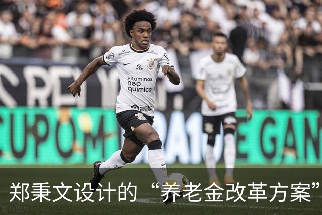 郑秉文设计的“养老金改革方案”，导致差别过大，到该修正时候了