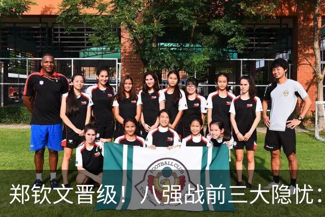 郑钦文晋级！八强战前三大隐忧：一发波动、体能消耗、专注度起伏