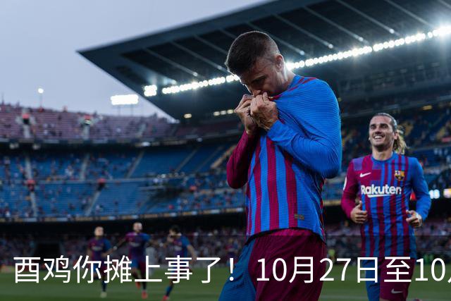 酉鸡你摊上事了！10月27日至10月31日三关键人找