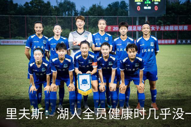 里夫斯：湖人全员健康时几乎没一起打过比赛