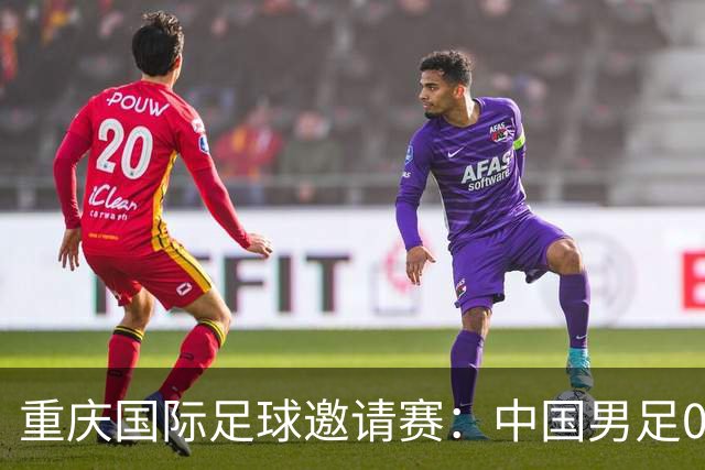 重庆国际足球邀请赛：中国男足0:1负于塔吉克斯坦队