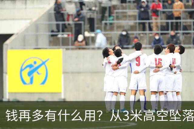 钱再多有什么用？从3米高空坠落的周鸿祎，给所有企业家敲响警钟