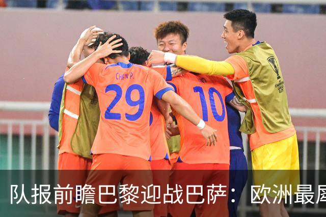 队报前瞻巴黎迎战巴萨：欧洲最犀利两大攻击线相聚王子公园球场