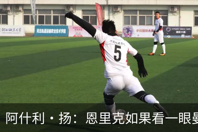 阿什利·扬：恩里克如果看一眼曼联这个阵容，都不会想碰烂摊子