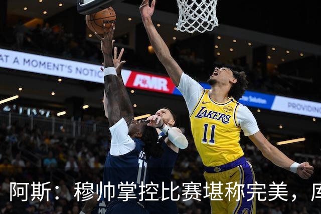 阿斯：穆帅掌控比赛堪称完美，库库锁死亚马尔