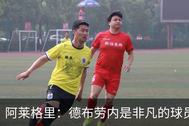 阿莱格里：德布劳内是非凡的球员，麦克托米奈尚未恢复到最佳