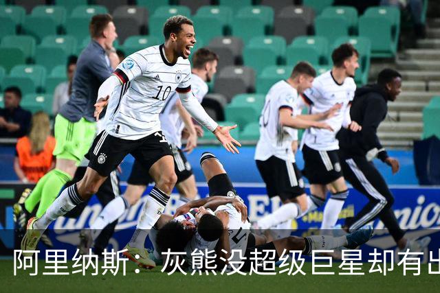 阿里纳斯：灰熊没超级巨星却有出色阵容 好奇莫兰特若还在会怎样