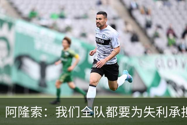 阿隆索：我们全队都要为失利承担责任；彭德斯将出战利物浦