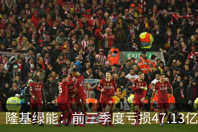 隆基绿能：前三季度亏损47.13亿元