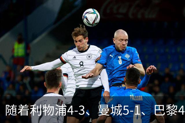 随着利物浦4-3、曼城5-1、巴黎4-2巴萨，欧冠积分出炉，马竞15分