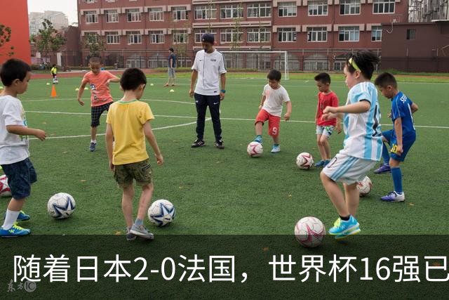 随着日本2-0法国，世界杯16强已定3席！中国女足PK鱼腩，底线15-0