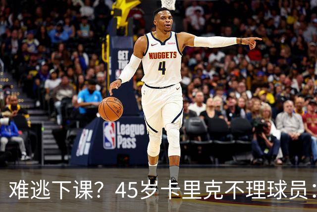 难逃下课？45岁卡里克不理球员：独自谢场后离开 公开质疑全队摆烂