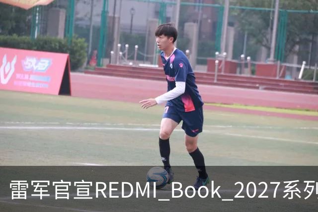 雷军官宣REDMI Book 2027系列10月27日发布，起售价成最大悬念