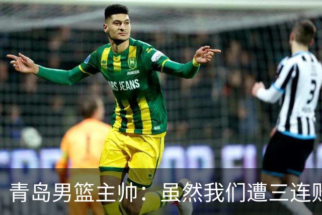 青岛男篮主帅：虽然我们遭三连败 但后续肯定扭转过来
