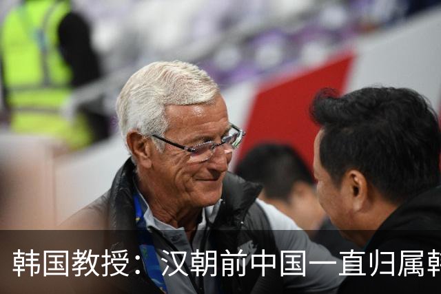 韩国教授：汉朝前中国一直归属韩国统治，外国网友评论出奇一致