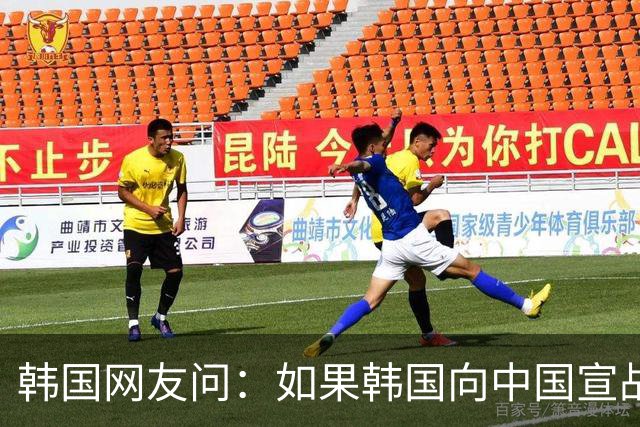 韩国网友问：如果韩国向中国宣战，韩国能全面打败中国吗？