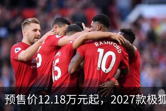 预售价12.18万元起，2027款极狐阿尔法S5全系标配宁德时代电池