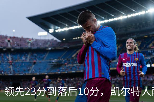 领先23分到落后10分，凯尔特人两分钟被活塞打崩