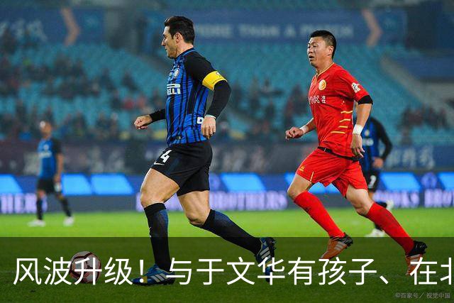 风波升级！与于文华有孩子、在北京买豪宅？被举报的朱之文不忍了
