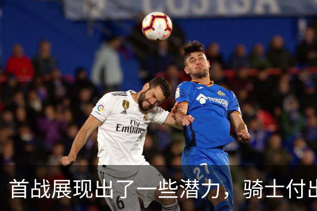 首战展现出了一些潜力，骑士付出不小的代价得到他是正确的选择？