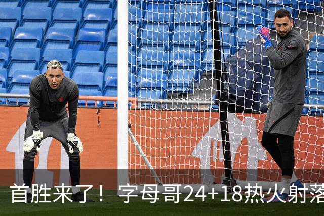 首胜来了！字母哥24+18热火射落老鹰，阿德巴约24+9约翰逊12+9+11