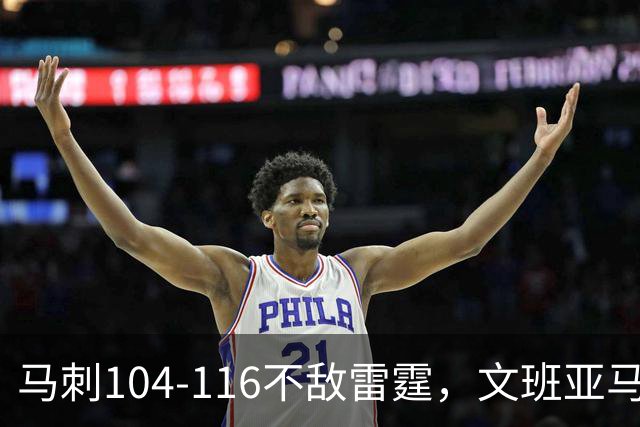 马刺104-116不敌雷霆，文班亚马13投仅1中，雷霆如何限制住这位超级内线的？文班进攻端还有哪些短板？