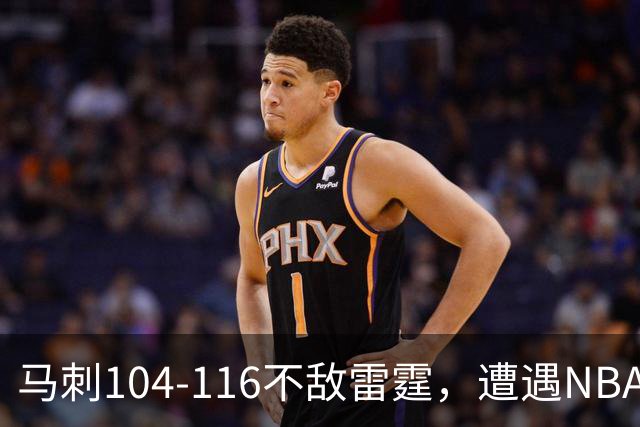 马刺104-116不敌雷霆，遭遇NBA开门黑，亚历山大32分6板4助