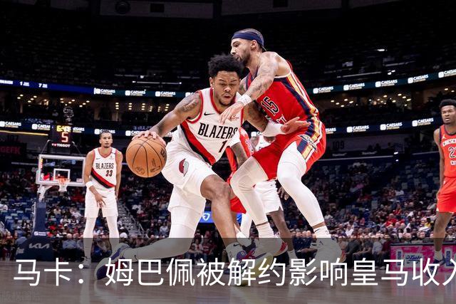 马卡：姆巴佩被解约影响皇马收入，俱乐部受到的影响难以估量