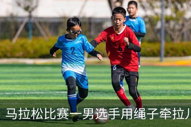 马拉松比赛一男选手用绳子牵拉儿童参赛，组委会：取消成绩并禁赛3年