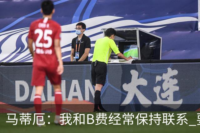 马蒂厄：我和B费经常保持联系 要是B费没进任意球我会调侃他