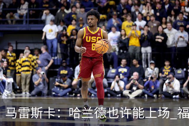 马雷斯卡：哈兰德也许能上场 福登可以作为9号位备选方案之一