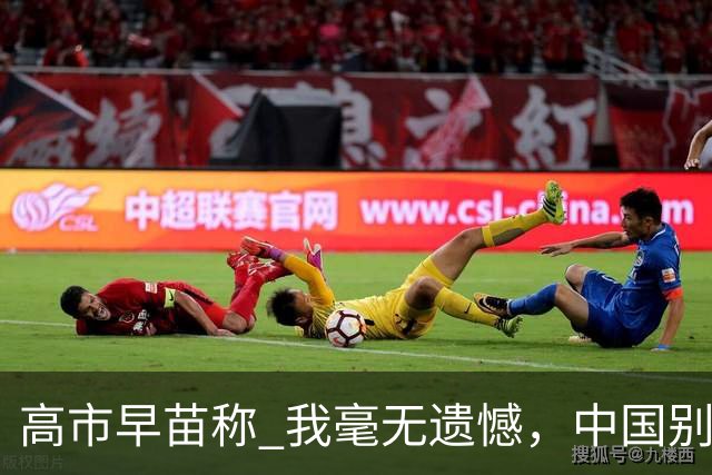 高市早苗称 "我毫无遗憾"，中国别想等日本道歉！