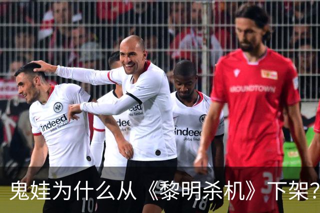 鬼娃为什么从《黎明杀机》下架？开发商：授权角色还能回来