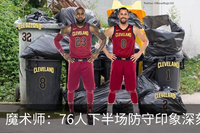 魔术师：76人下半场防守印象深刻，西蒙斯3记三分是关键