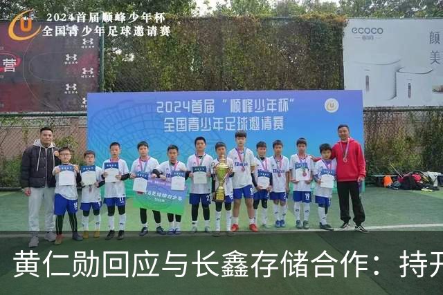 黄仁勋回应与长鑫存储合作：持开放态度 没有哪个国家在制造业比中国更强