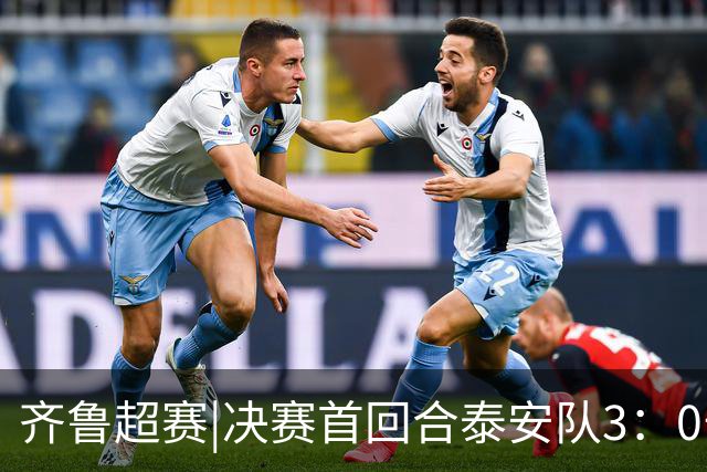 齐鲁超赛|决赛首回合泰安队3：0击败威海队，抢得争冠先机