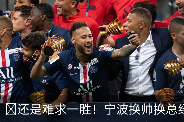 😫还是难求一胜！宁波换帅换总经理仍输球惨遭5连败