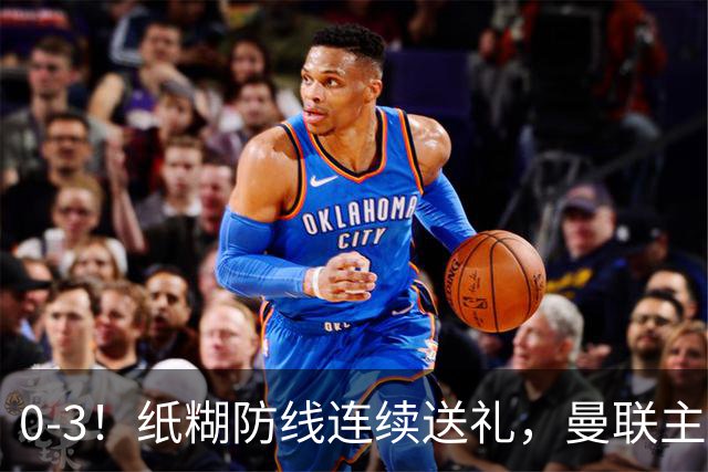 0-3！纸糊防线连续送礼，曼联主场被樱桃军团完爆，近8战仅3平5负