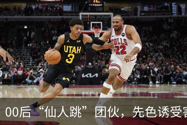 00后“仙人跳”团伙，先色诱受害人犯事，再冒充亲属现场捉奸，一年作案38起敲诈155 万，还反报警把3名受害人送刑拘
