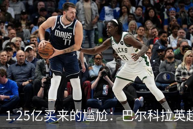1.25亿买来的尴尬：巴尔科拉英超低迷真相