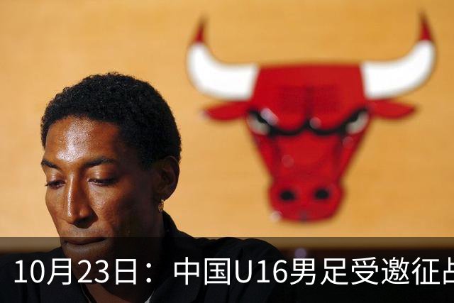 10月23日：中国U16男足受邀征战海湾杯，连克卡塔尔阿曼两场全取六分，稳居小组第一
