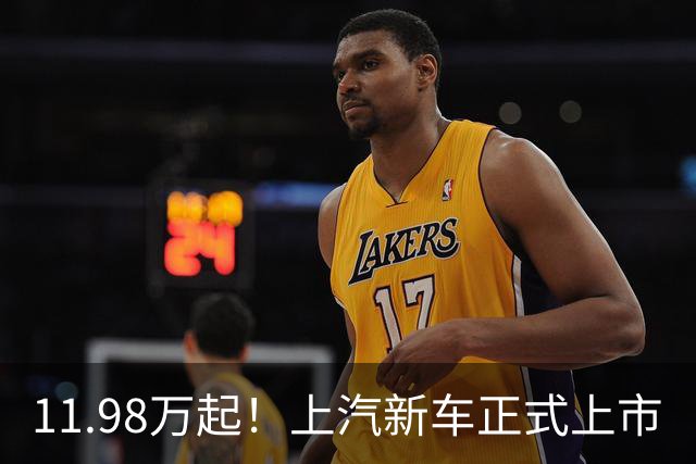 11.98万起！上汽新车正式上市