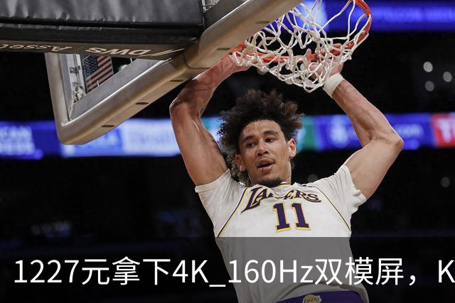 1227元拿下4K 160Hz双模屏，KTC这刀砍向谁
