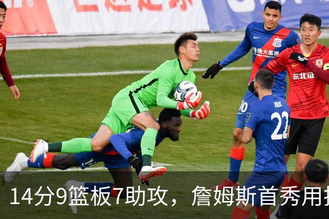 14分9篮板7助攻，詹姆斯首秀用挡拆给76人添了新解法