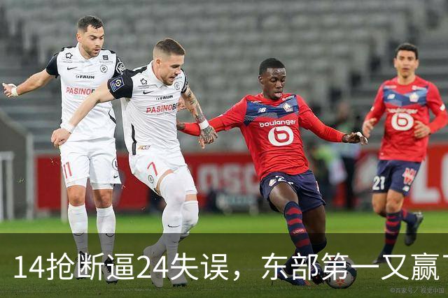 14抢断逼24失误，东部第一又赢了！残阵5胜1负，2亿中锋安心养伤