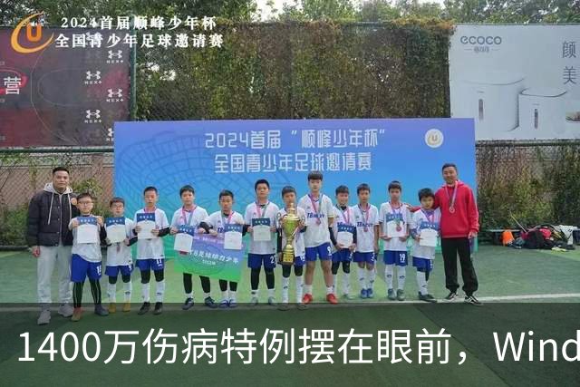 1400万伤病特例摆在眼前，Windhorst却说雷霆不太可能用