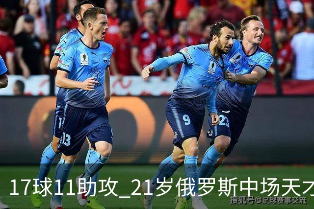 17球11助攻 21岁俄罗斯中场天才横空出世 违约金5000万镑 两豪门争抢