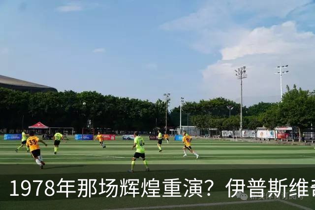 1978年那场辉煌重演？伊普斯维奇与森林的隔空对话