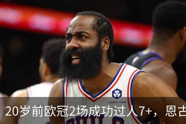 20岁前欧冠2场成功过人7+，恩古莫哈是有统计以来第四人