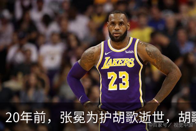 20年前，张冕为护胡歌逝世，胡歌许诺赡养其父母，如今他做到了吗